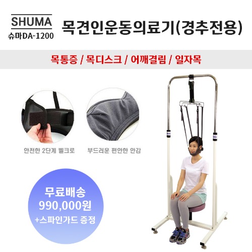 슈마DA-1200 슈마 목견인운동의료기 (경추전용) 스파인가드 증정