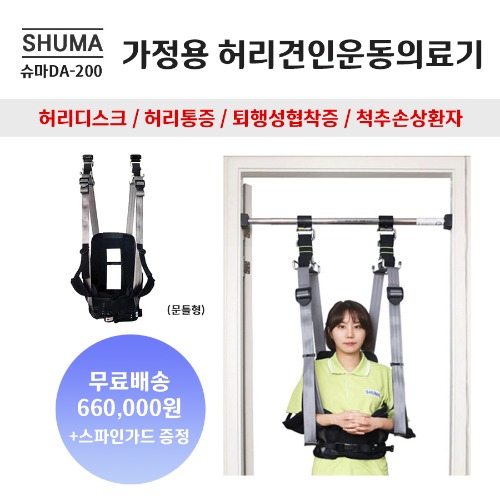 슈마DA-200 가정용 허리견인운동의료기(문틀형)스파인가드 증정