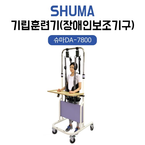 기립훈련기 슈마DA-7800 (장애인보조기구 교부사업 지원품목)