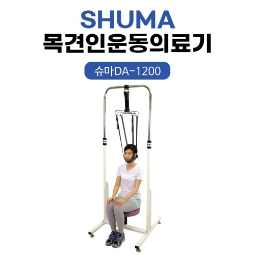 목견인운동의료기 슈마DA-1200 (경추전용) 목디스크 목통증 견인운동으로 해결