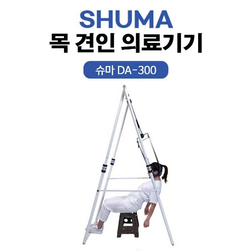 SHUMA 목견인기 의료기기 슈마 DA-300  &gt;  대안의료기  02-3437-8275
