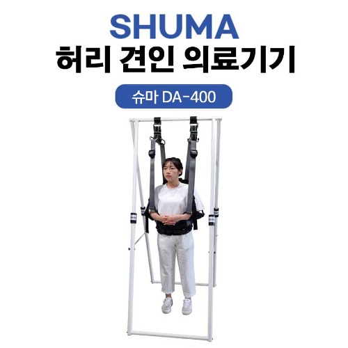 SHUMA 허리견인기 의료기기 슈마 DA-400 &gt; 대안의료기 02-3437-8275