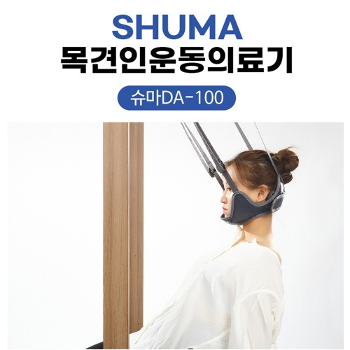[SHUMA] 가정용 목견인운동의료기 슈마DA-100 (문틀형) 목디스크 목통증 집에서 해결! 스파인가드 증정
